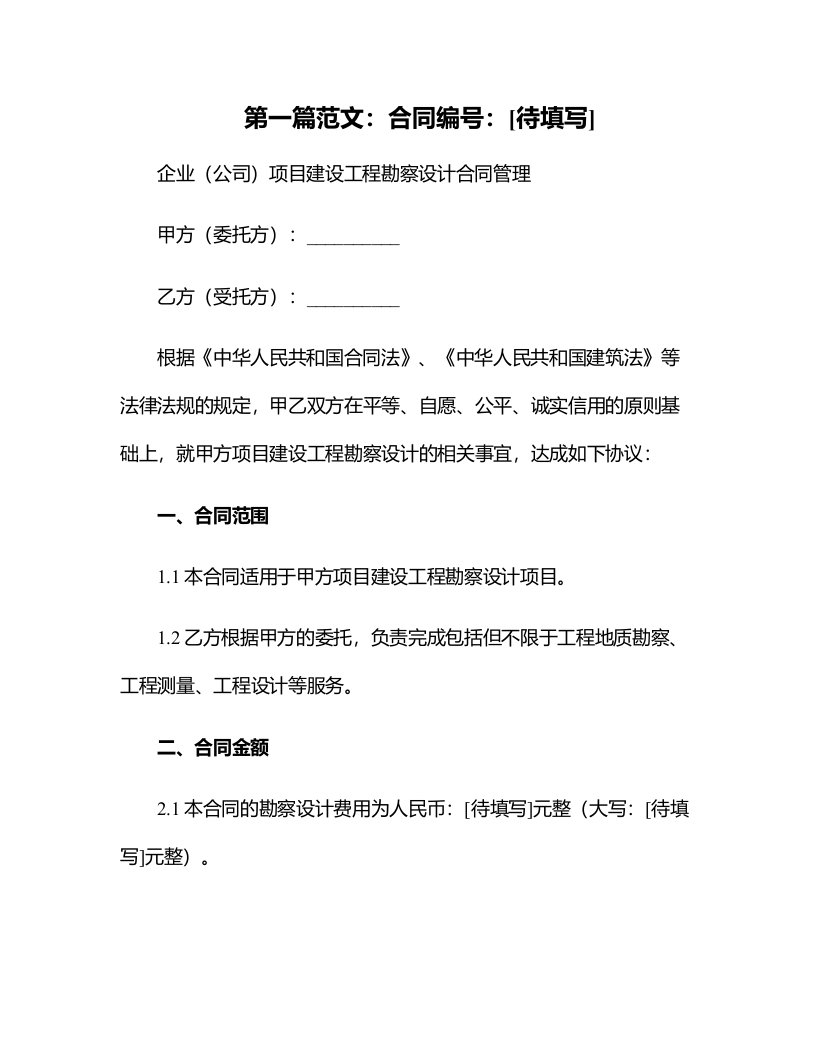 企业（公司）项目建设工程勘察设计合同管理