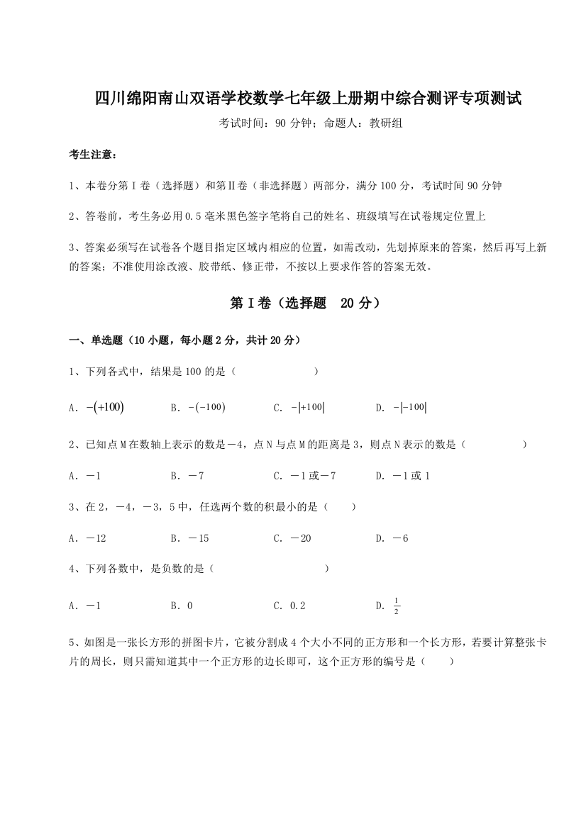 小卷练透四川绵阳南山双语学校数学七年级上册期中综合测评专项测试试题（含答案解析）