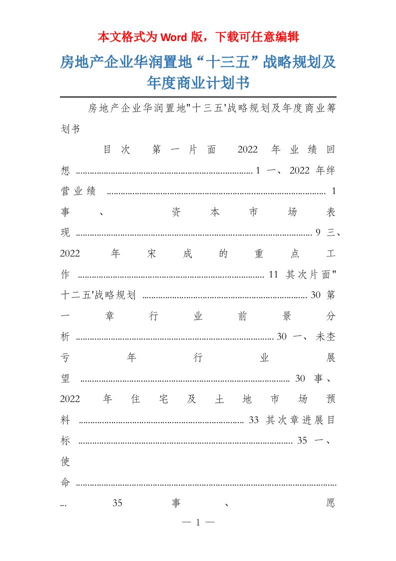 房地产企业华润置地“十三五”战略规划及年度商业计划书