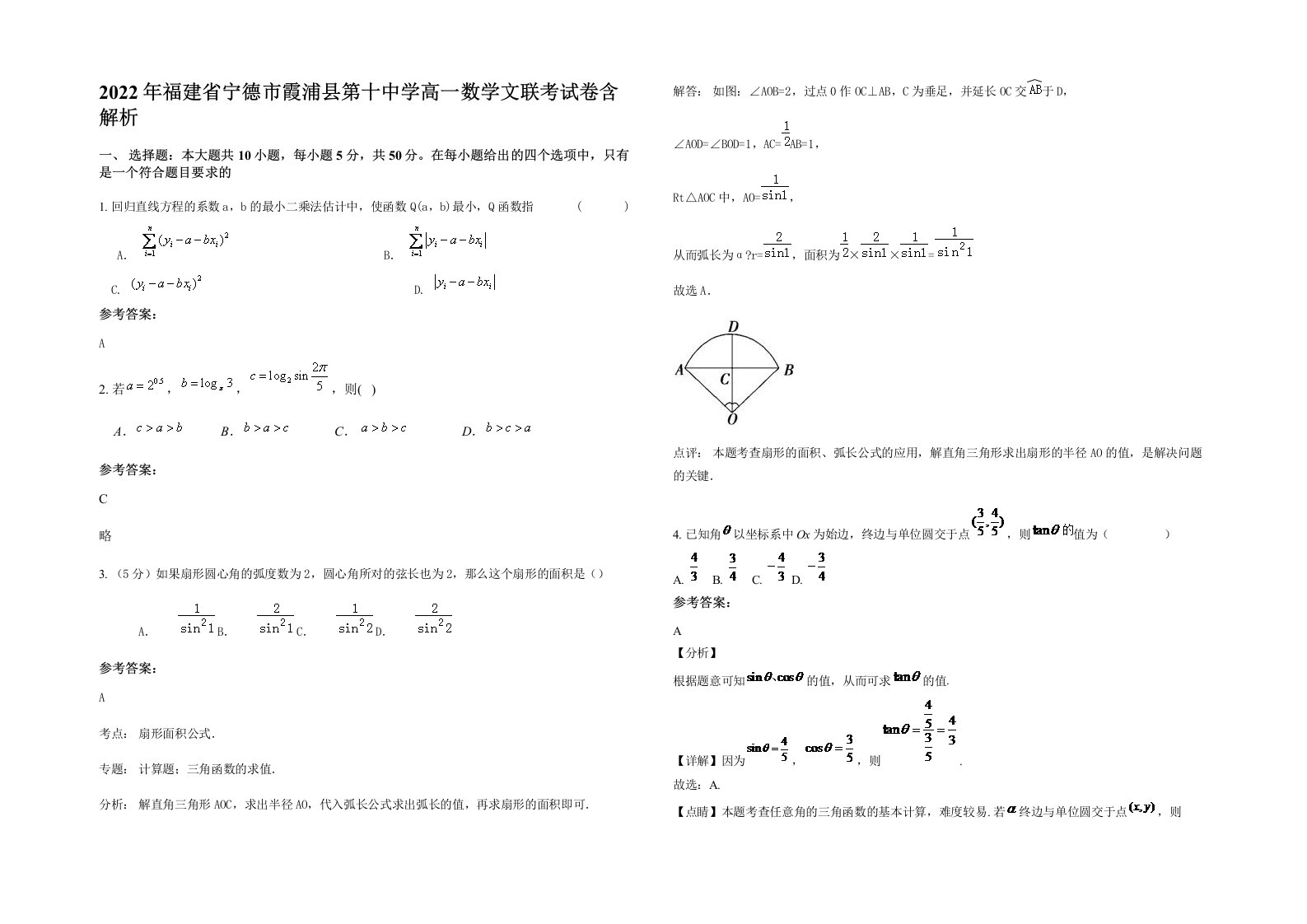 2022年福建省宁德市霞浦县第十中学高一数学文联考试卷含解析