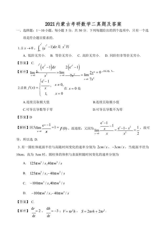 2021内蒙古考研数学二真题及答案