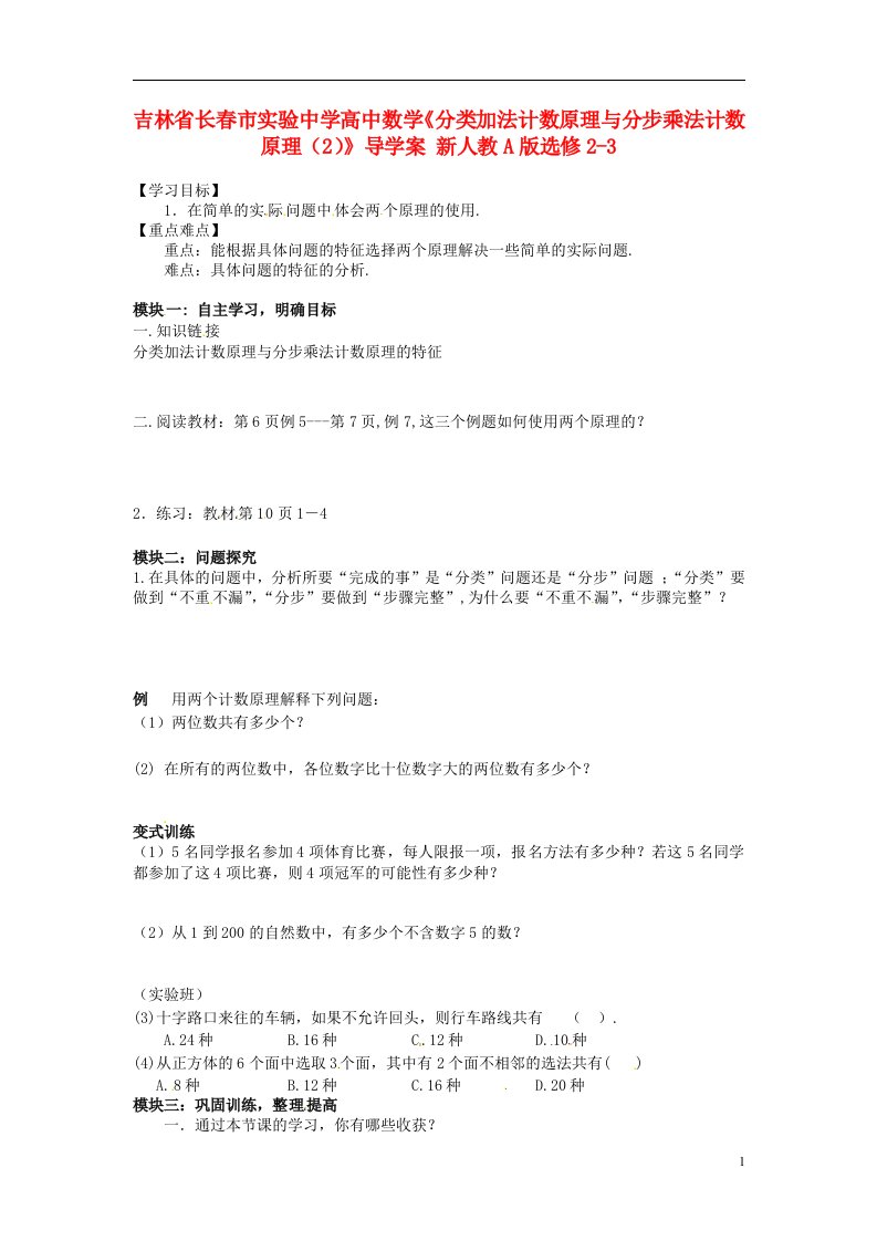 吉林省高中数学《分类加法计数原理与分步乘法计数原理（2）》导学案