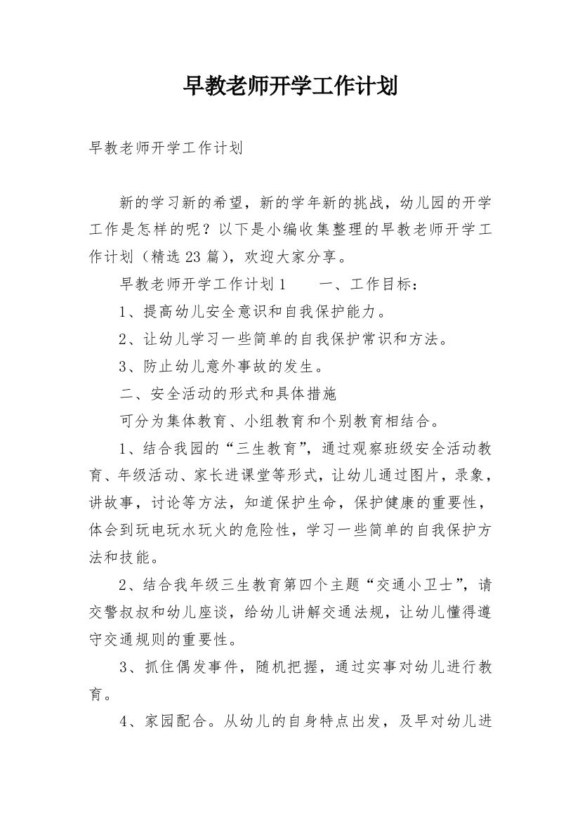 早教老师开学工作计划