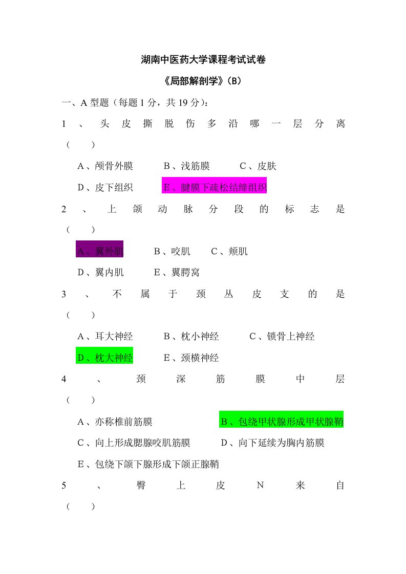 局部解剖学考试B卷