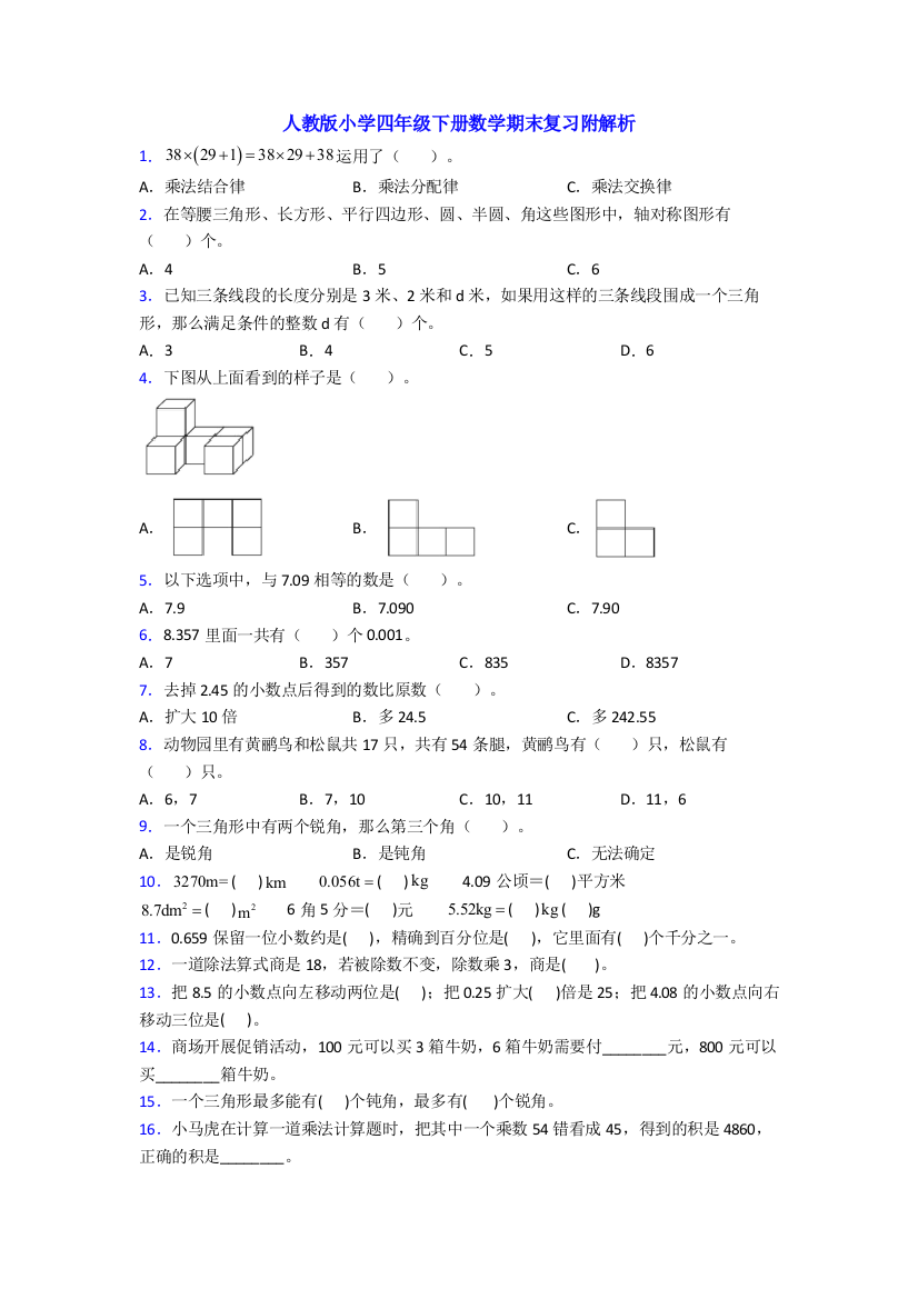 人教版小学四年级下册数学期末复习附解析