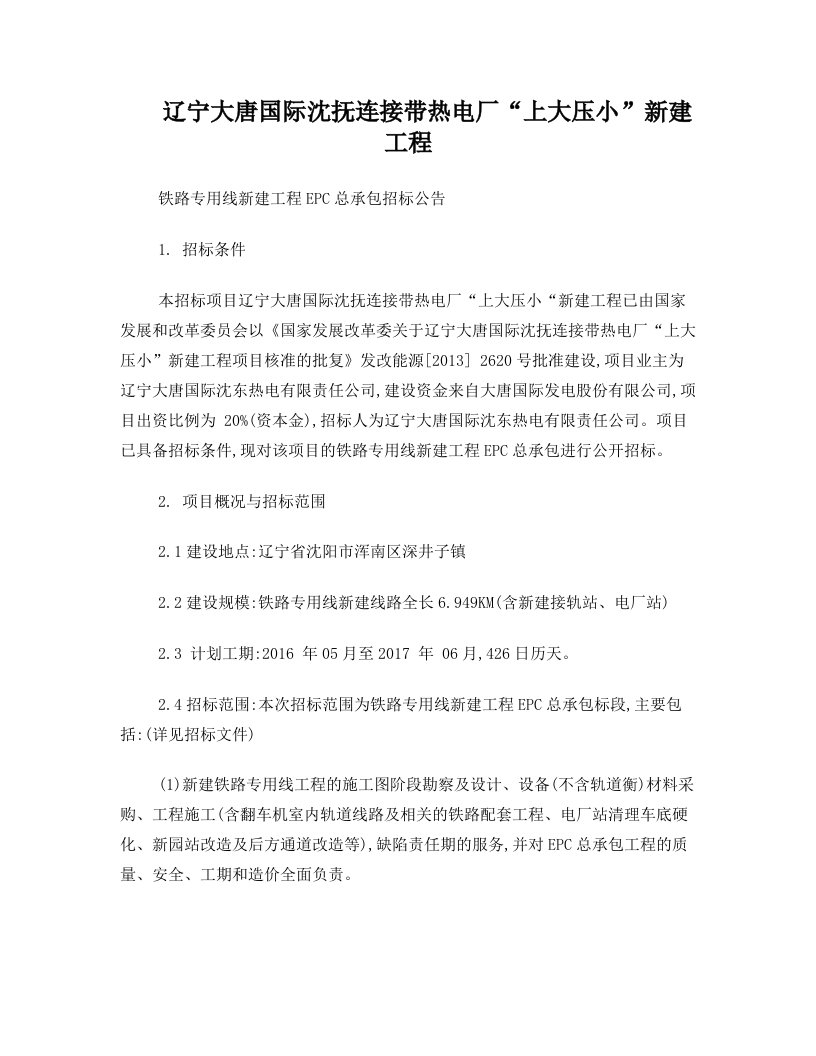 沈东热电铁路EPC总承包招标公告