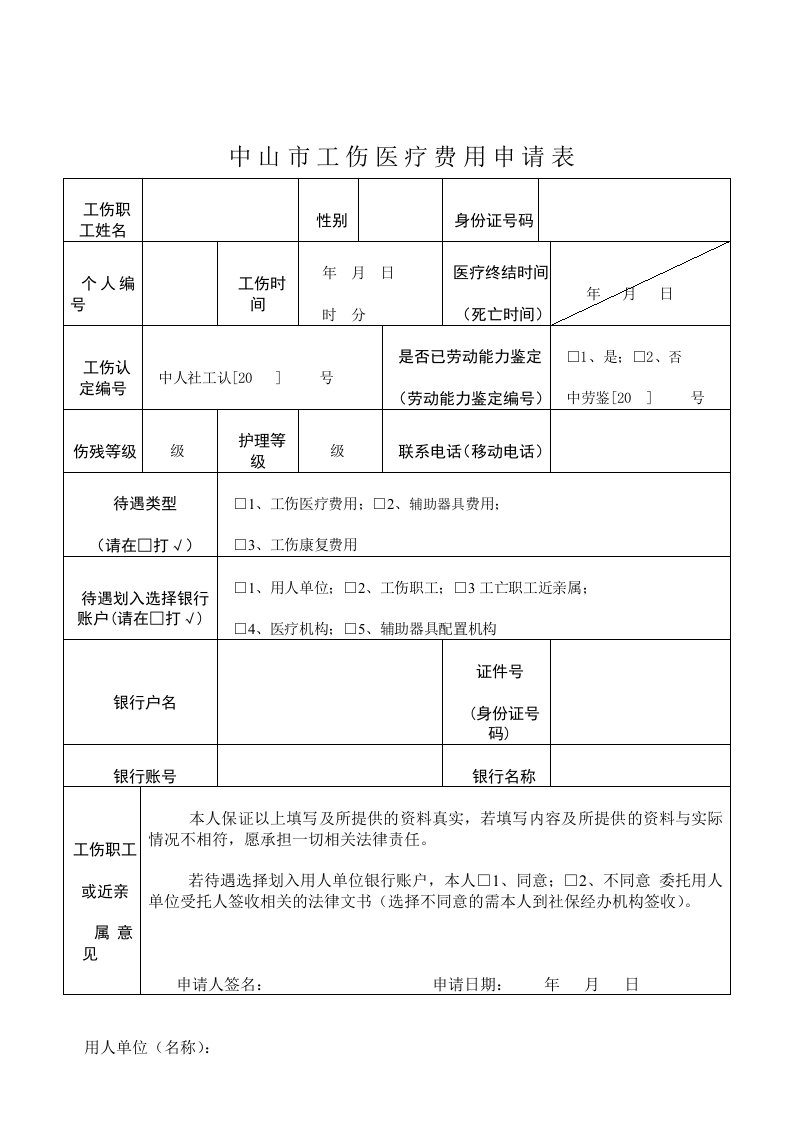 中山市工伤医疗费用申请表