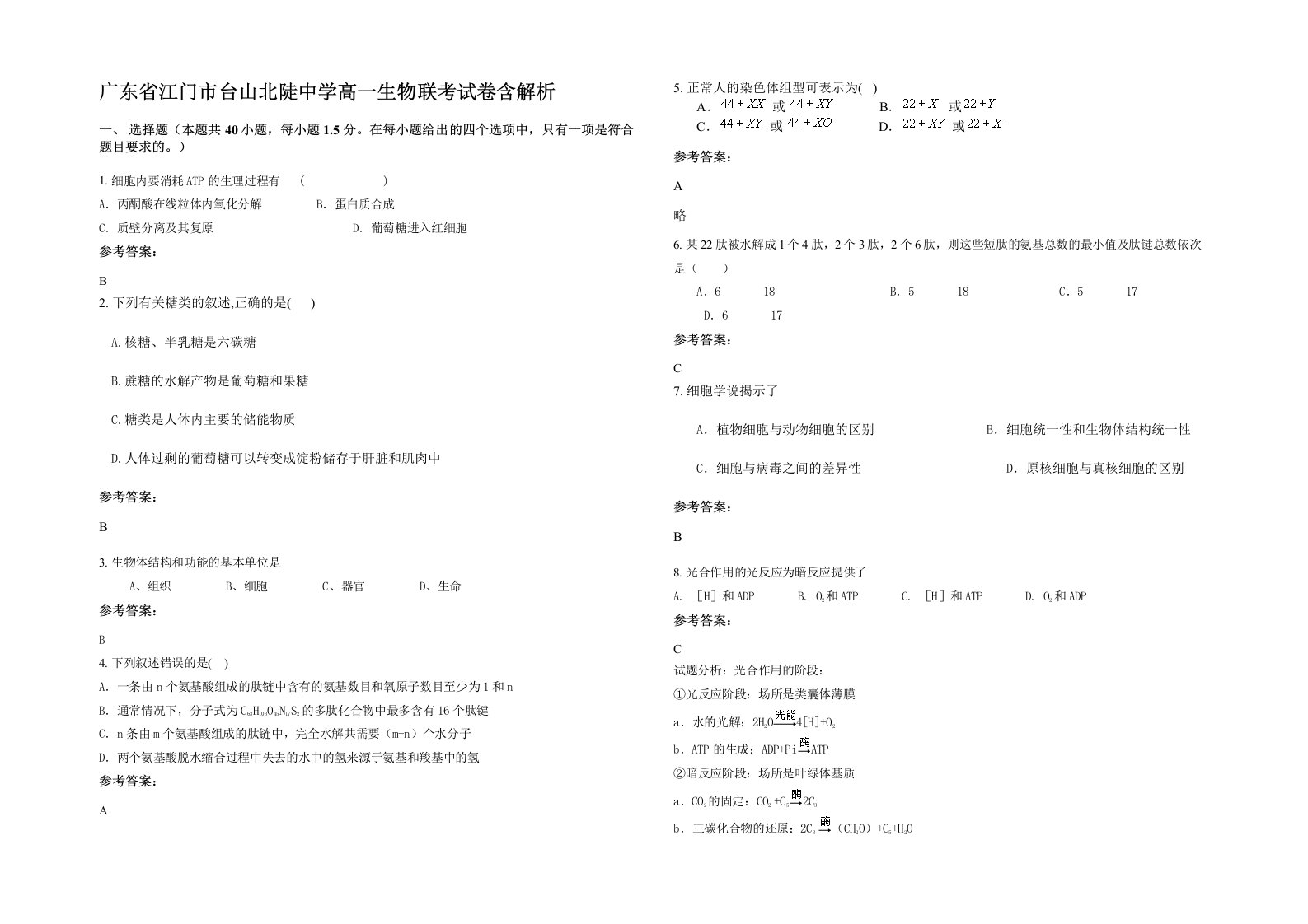 广东省江门市台山北陡中学高一生物联考试卷含解析