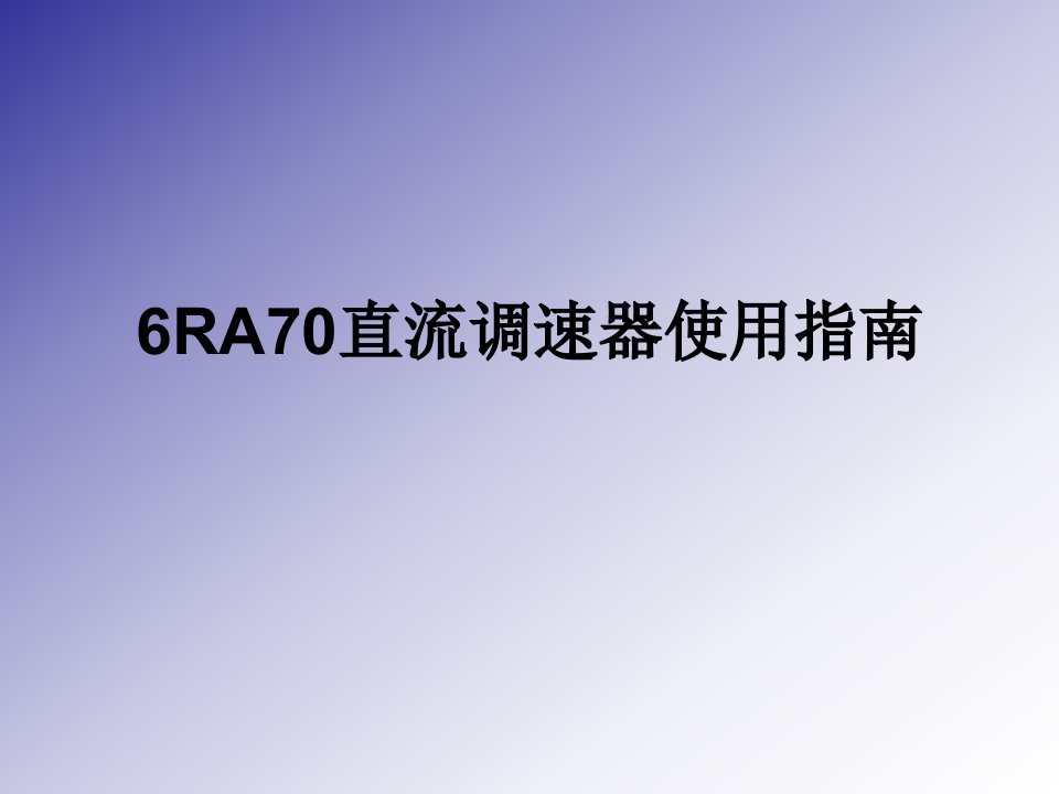 西门子6RA70直流调速器使用指南