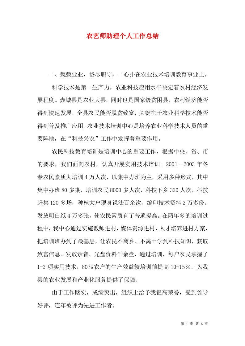 农艺师助理个人工作总结