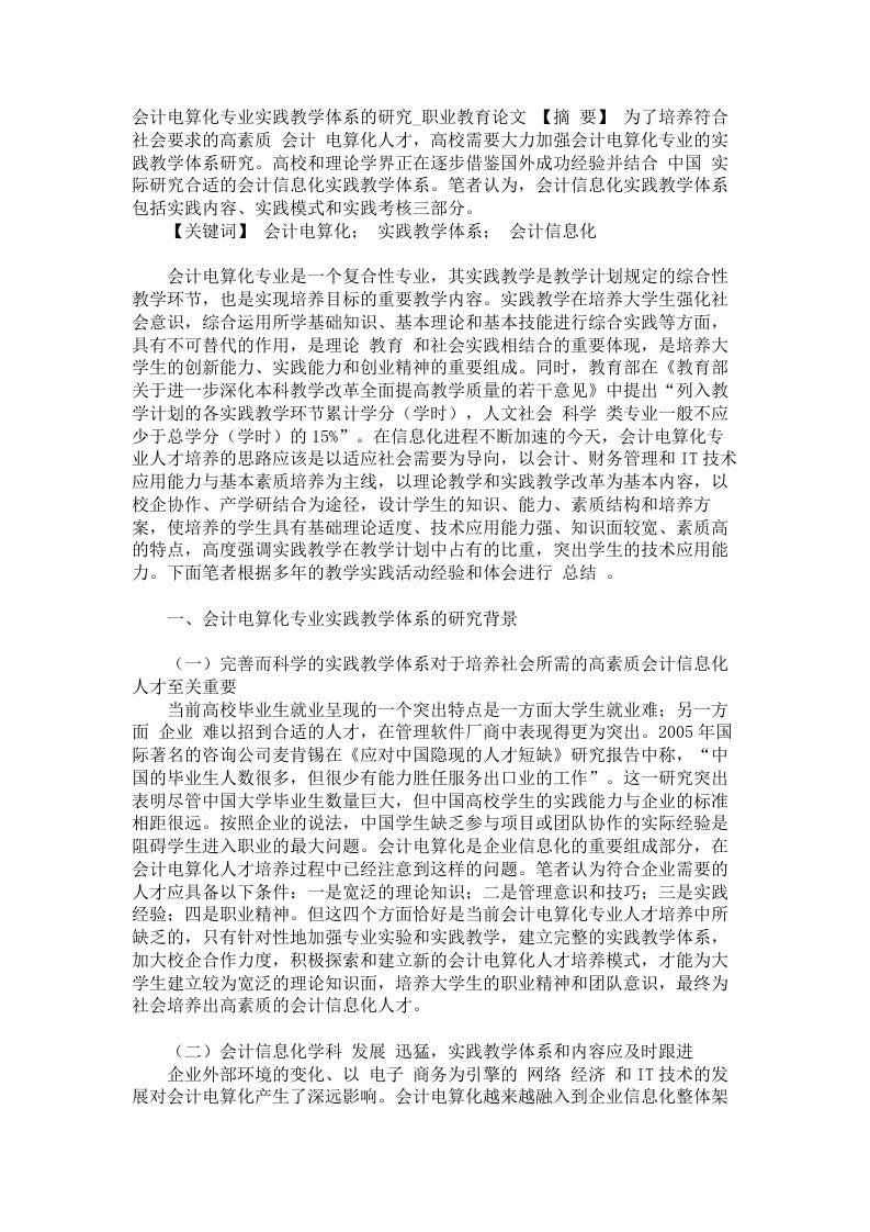 会计电算化专业实践教学体系的研究职业教育论文