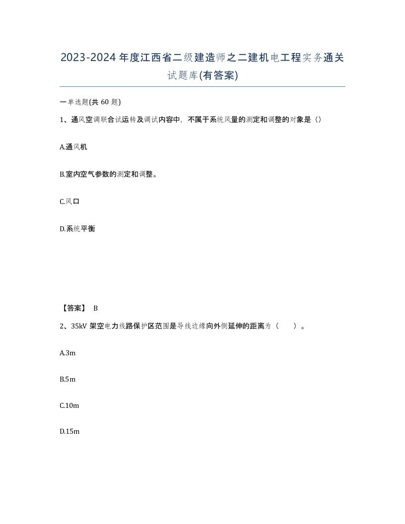 2023-2024年度江西省二级建造师之二建机电工程实务通关试题库有答案