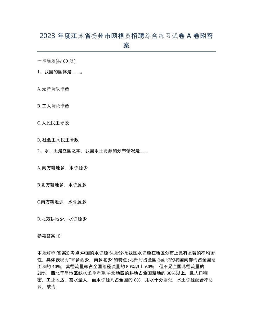 2023年度江苏省扬州市网格员招聘综合练习试卷A卷附答案