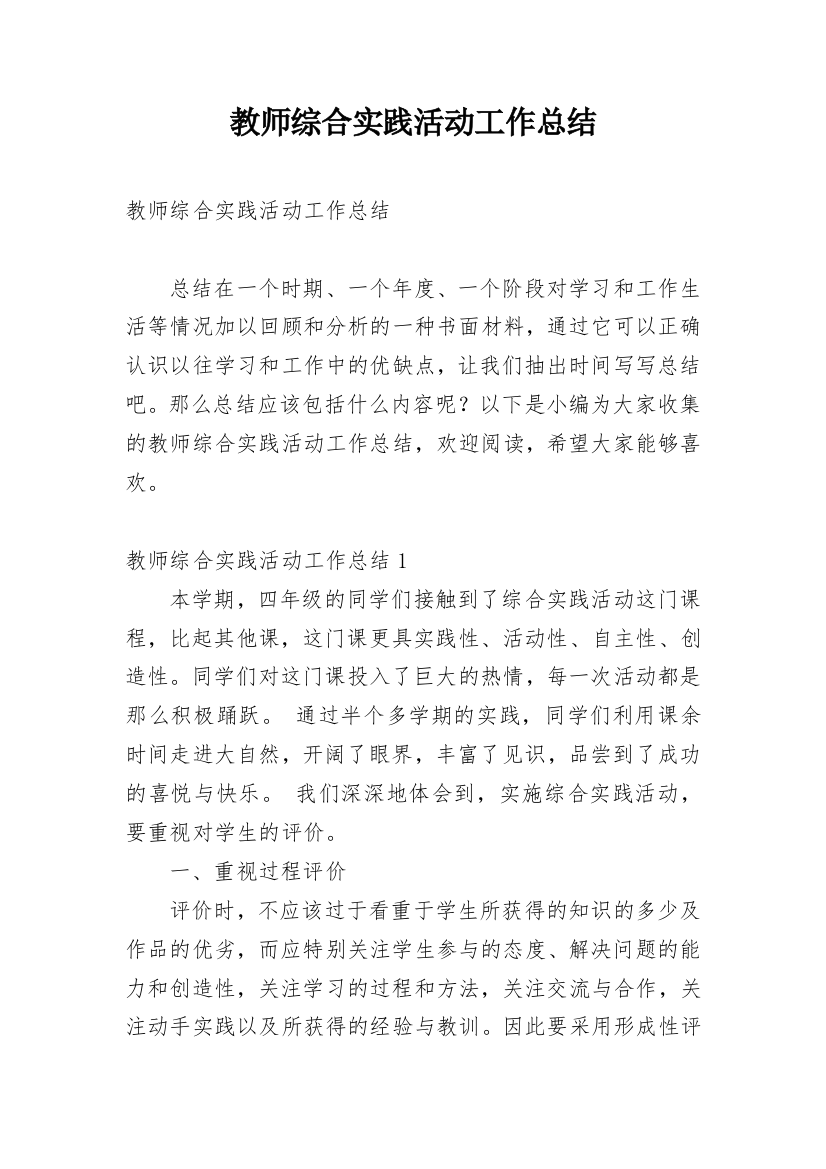 教师综合实践活动工作总结