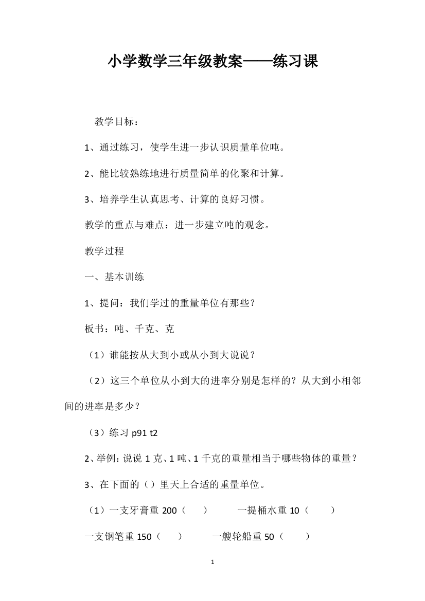 小学数学三年级教案——练习课