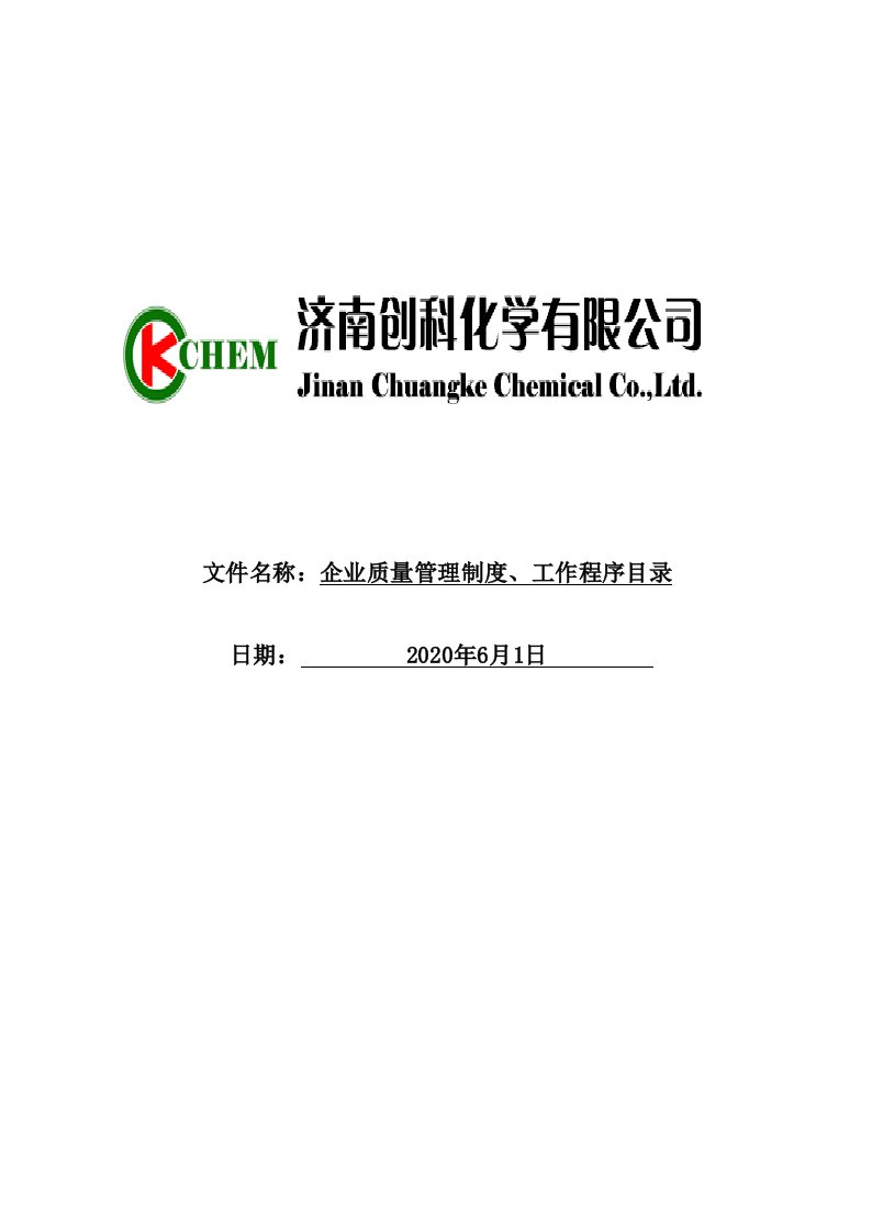 第二类医疗器械经营备案企业质量管理制度和工作程序目录