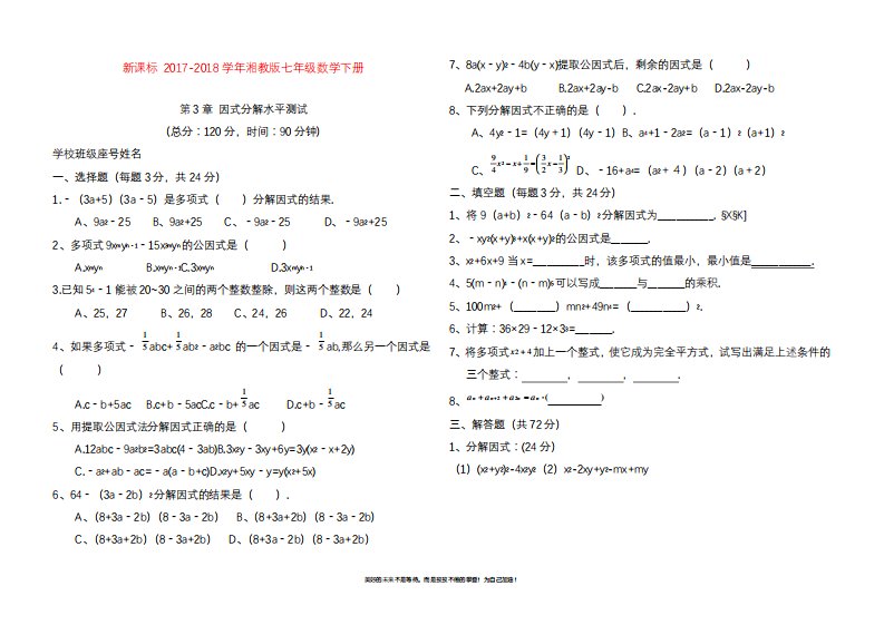 2020—2021年湘教版七年级数学下册《因式分解》单元测试题及答案解析