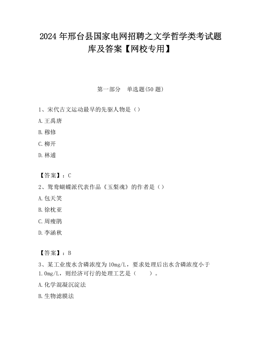 2024年邢台县国家电网招聘之文学哲学类考试题库及答案【网校专用】