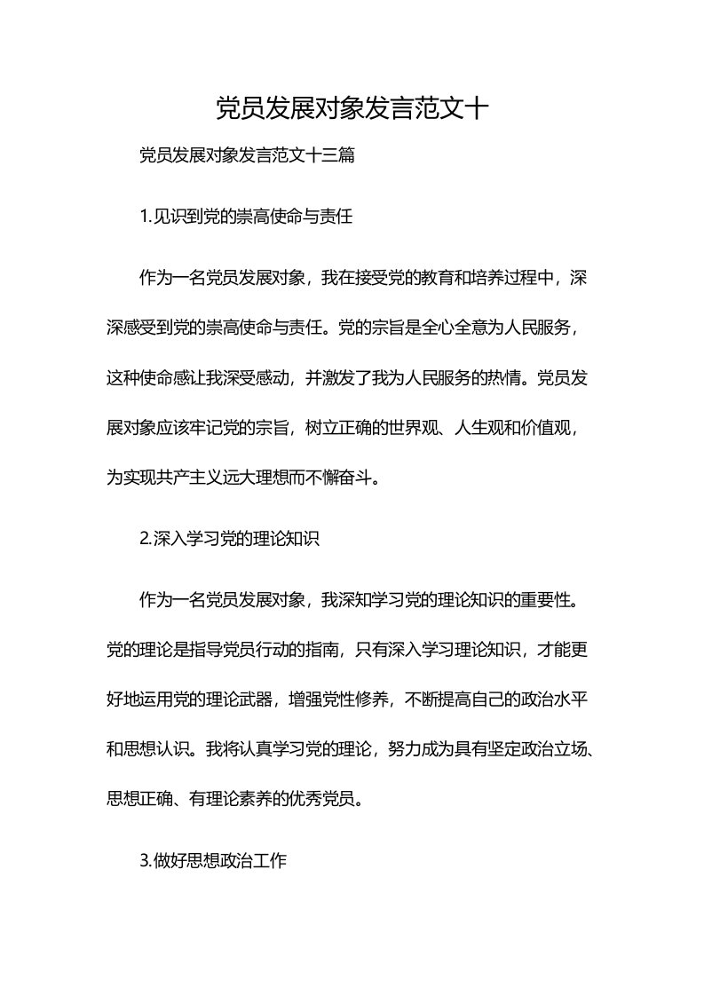 党员发展对象发言范文十