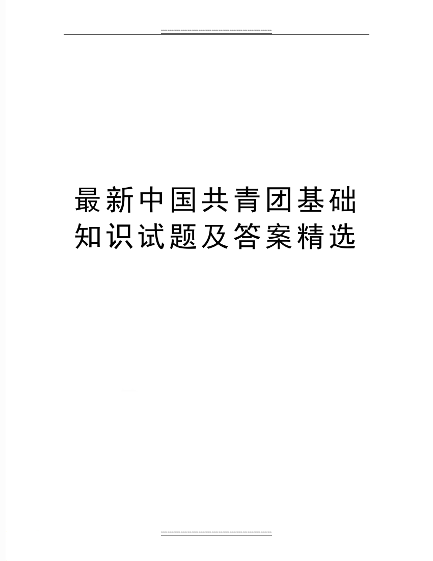 最新中国共青团基础知识试题及答案精选