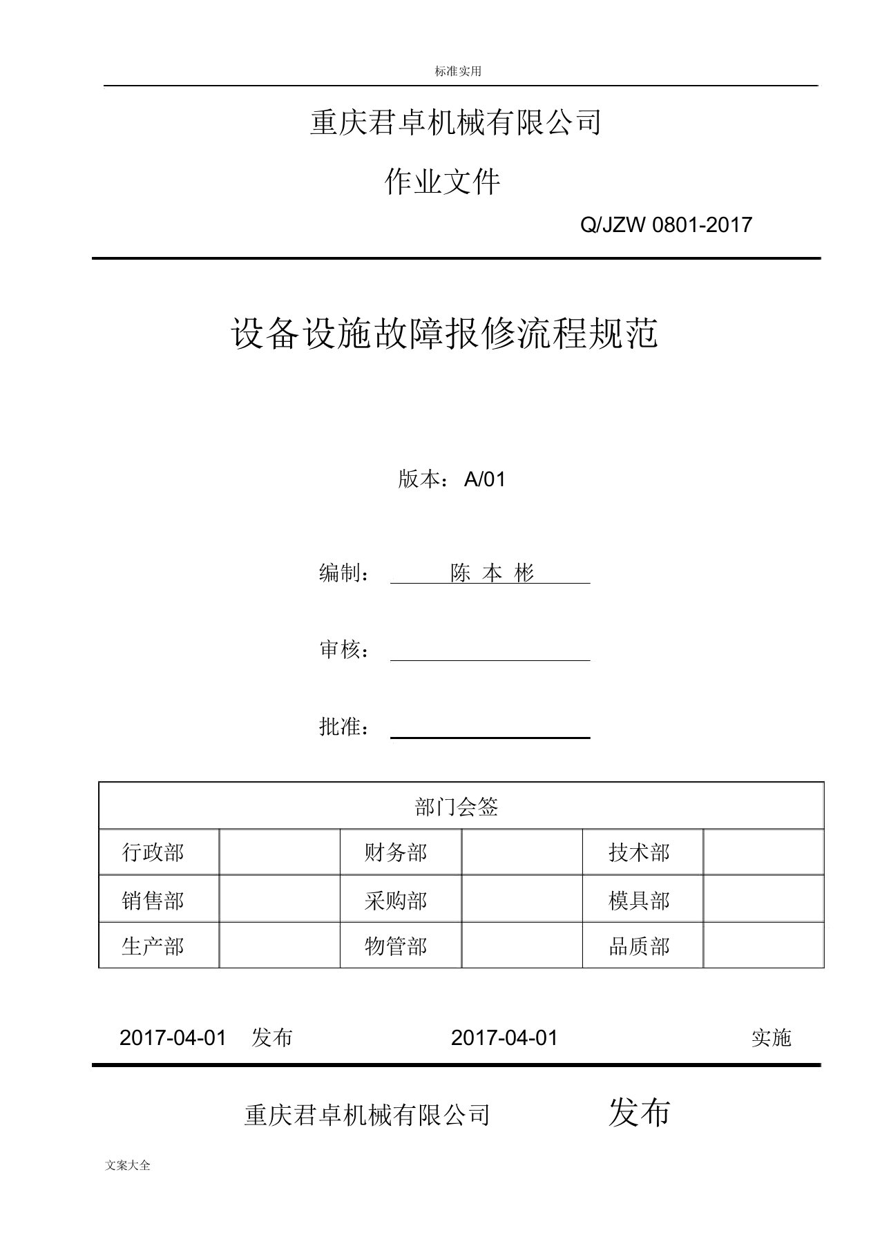 设备设施故障报修流程要求规范