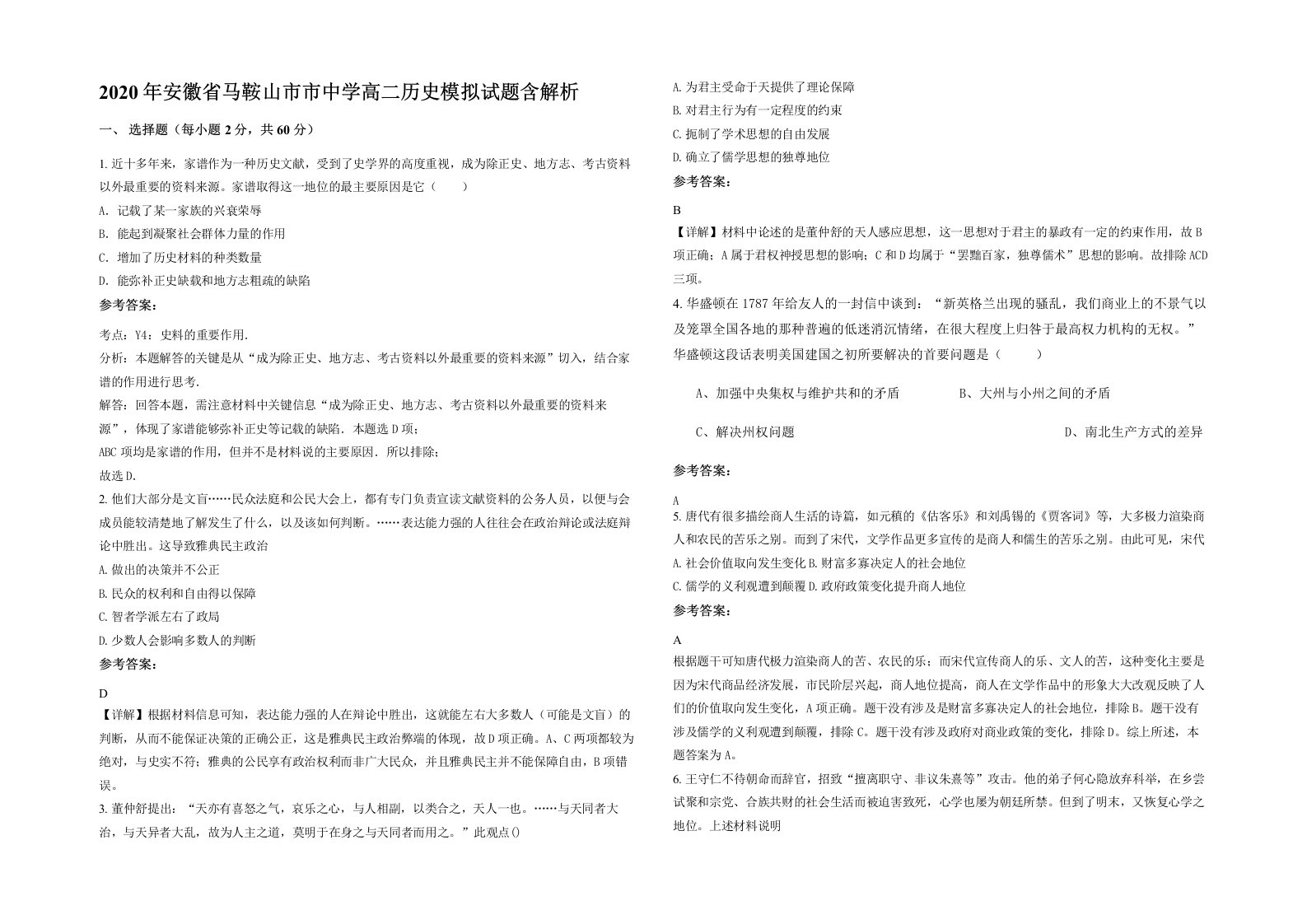 2020年安徽省马鞍山市市中学高二历史模拟试题含解析