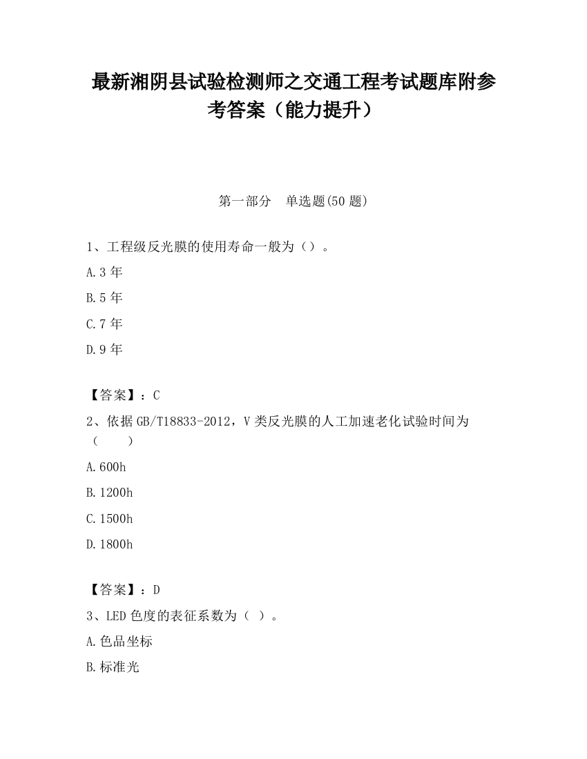 最新湘阴县试验检测师之交通工程考试题库附参考答案（能力提升）