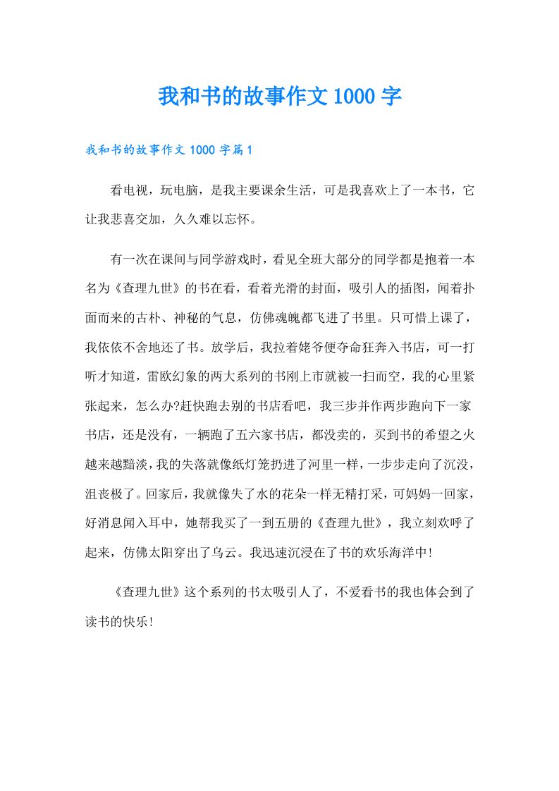 我和书的故事作文1000字