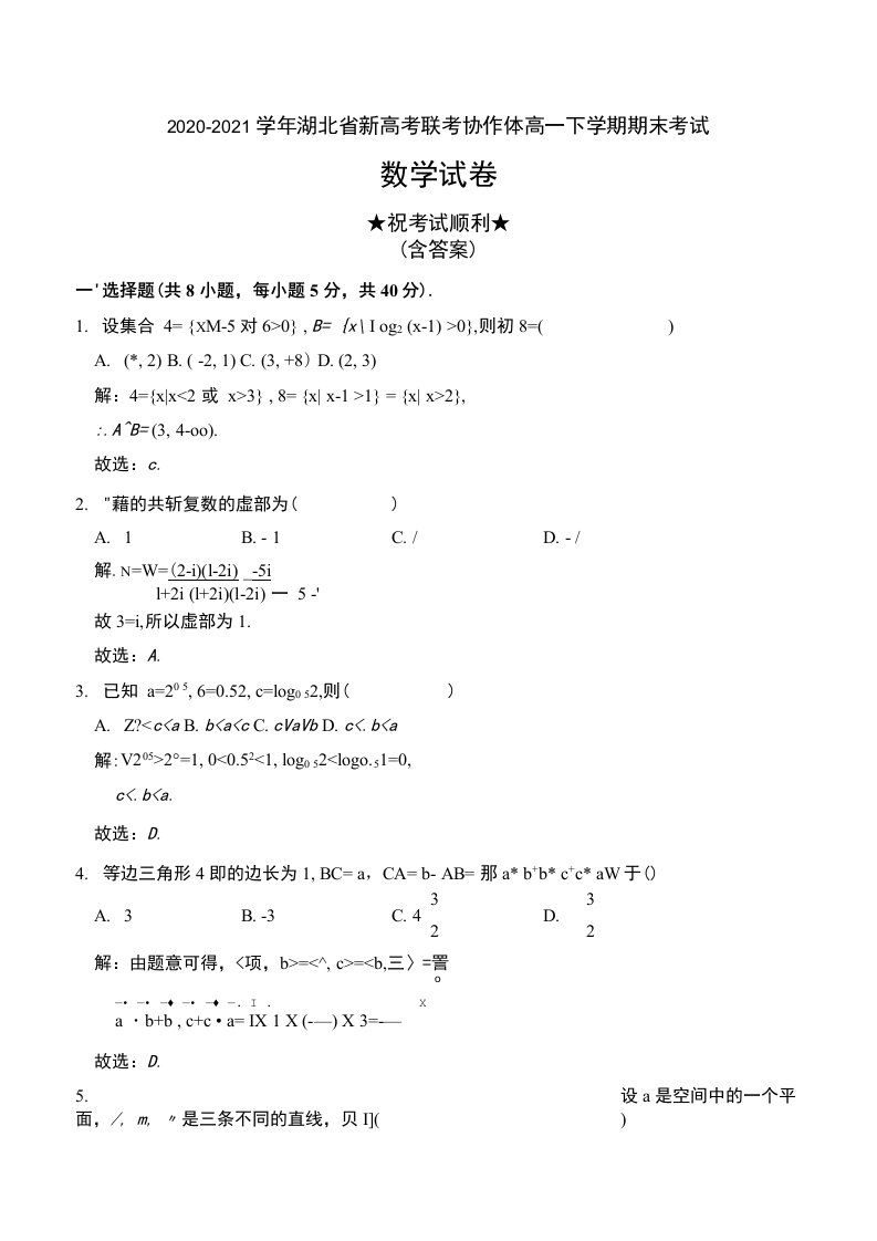 2020-2021学年湖北省新高考联考协作体高一下学期期末考试数学试卷及解析