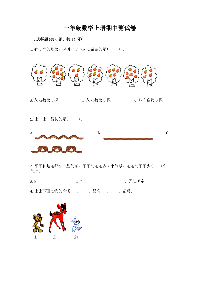 一年级数学上册期中测试卷含答案（a卷）