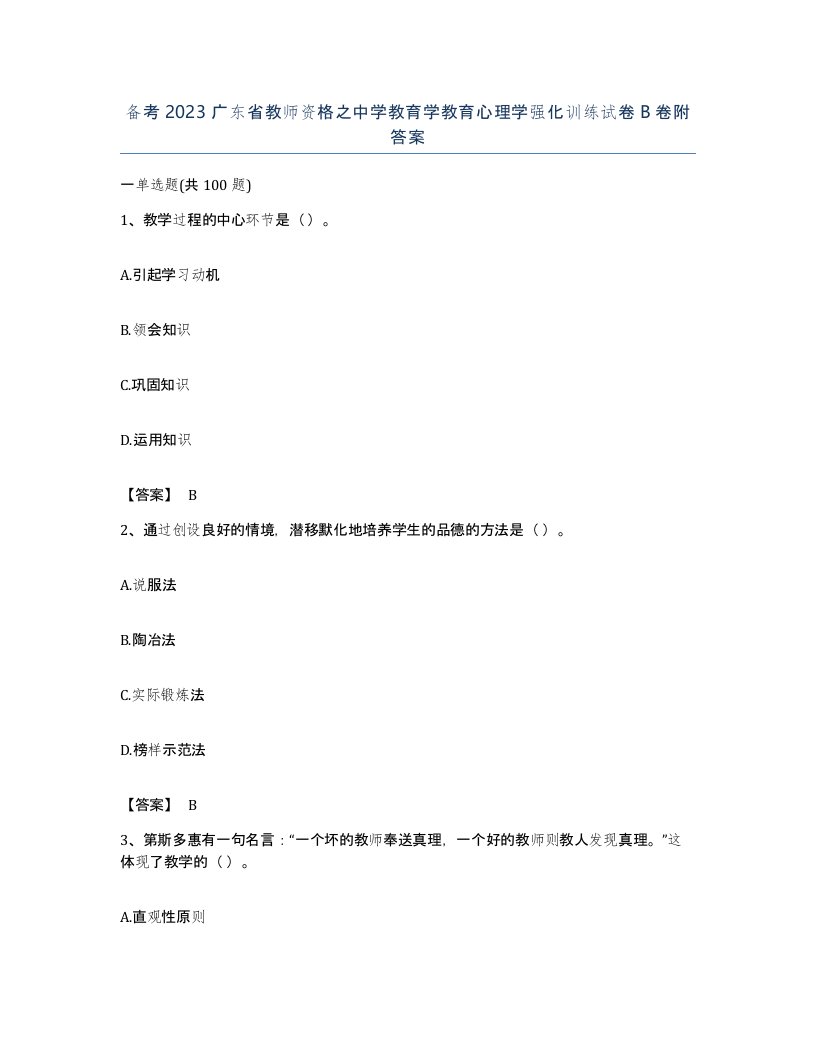 备考2023广东省教师资格之中学教育学教育心理学强化训练试卷B卷附答案