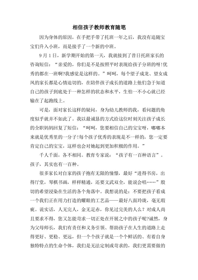 相信孩子教师教育随笔