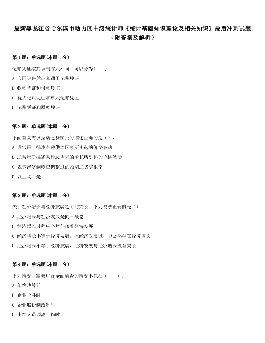 最新黑龙江省哈尔滨市动力区中级统计师《统计基础知识理论及相关知识》最后冲刺试题（附答案及解析）