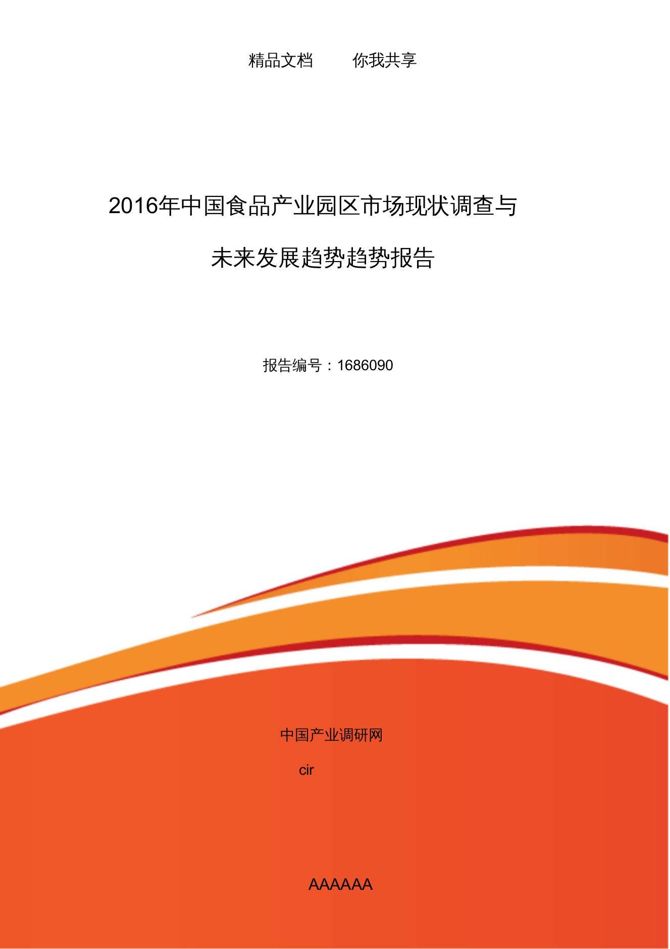 食品产业园区行业现状及发展趋势分析24089