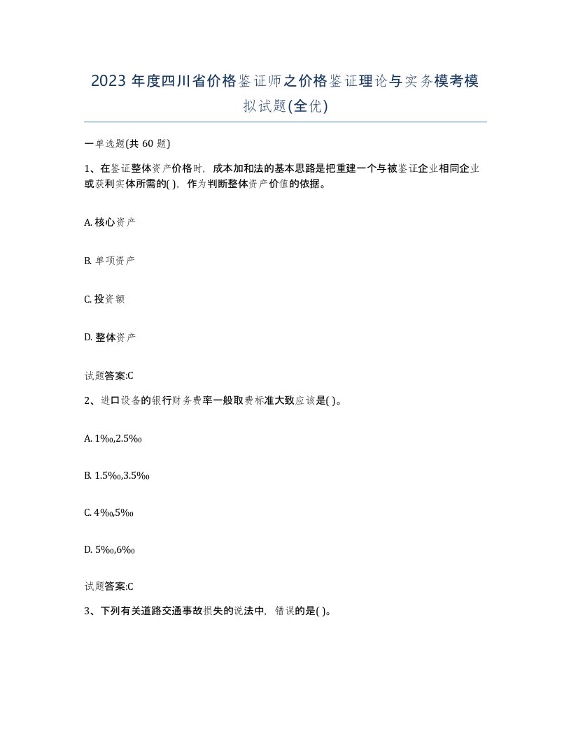 2023年度四川省价格鉴证师之价格鉴证理论与实务模考模拟试题全优