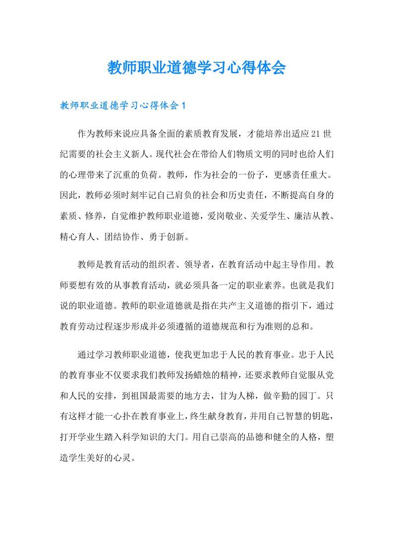 教师职业道德学习心得体会