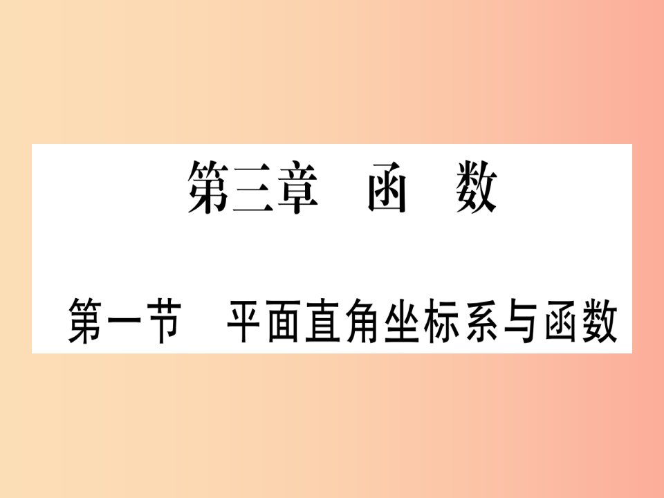 湖北专版2019中考数学总复习第1轮考点系统复习第3章函数第1节平面直角坐标系与函数习题课件