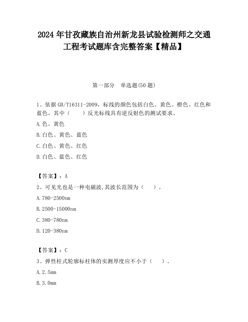 2024年甘孜藏族自治州新龙县试验检测师之交通工程考试题库含完整答案【精品】