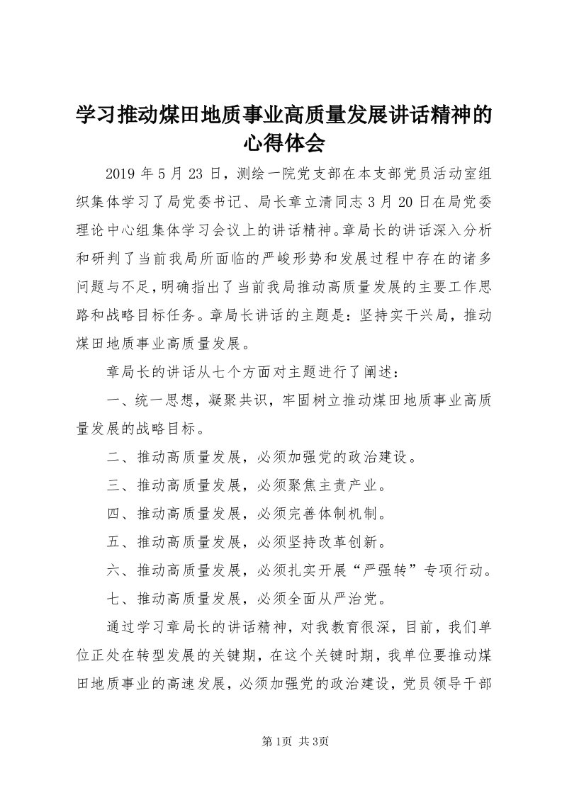 7学习推动煤田地质事业高质量发展致辞精神的心得体会