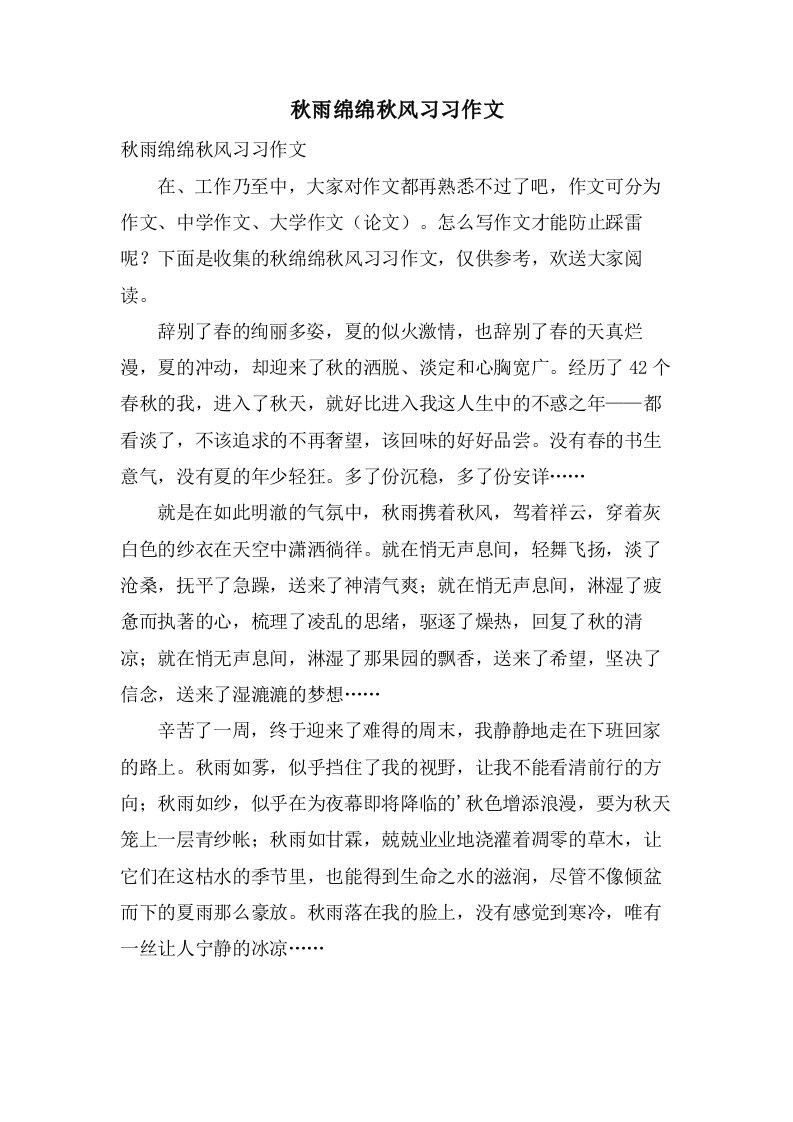 秋雨绵绵秋风习习作文