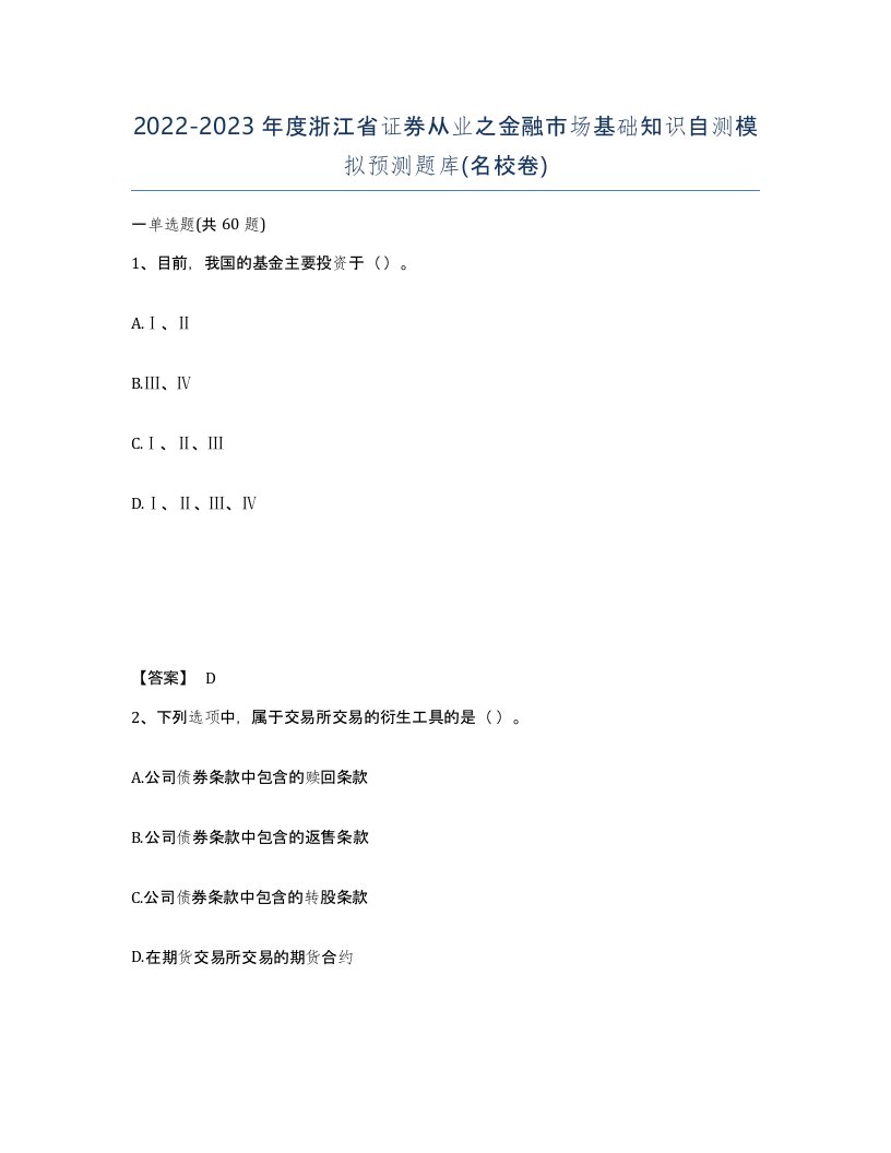 2022-2023年度浙江省证券从业之金融市场基础知识自测模拟预测题库名校卷