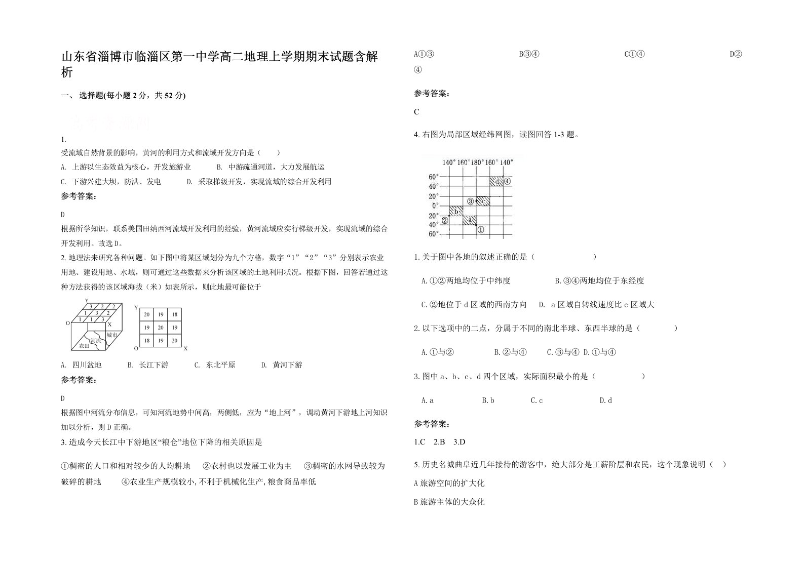 山东省淄博市临淄区第一中学高二地理上学期期末试题含解析