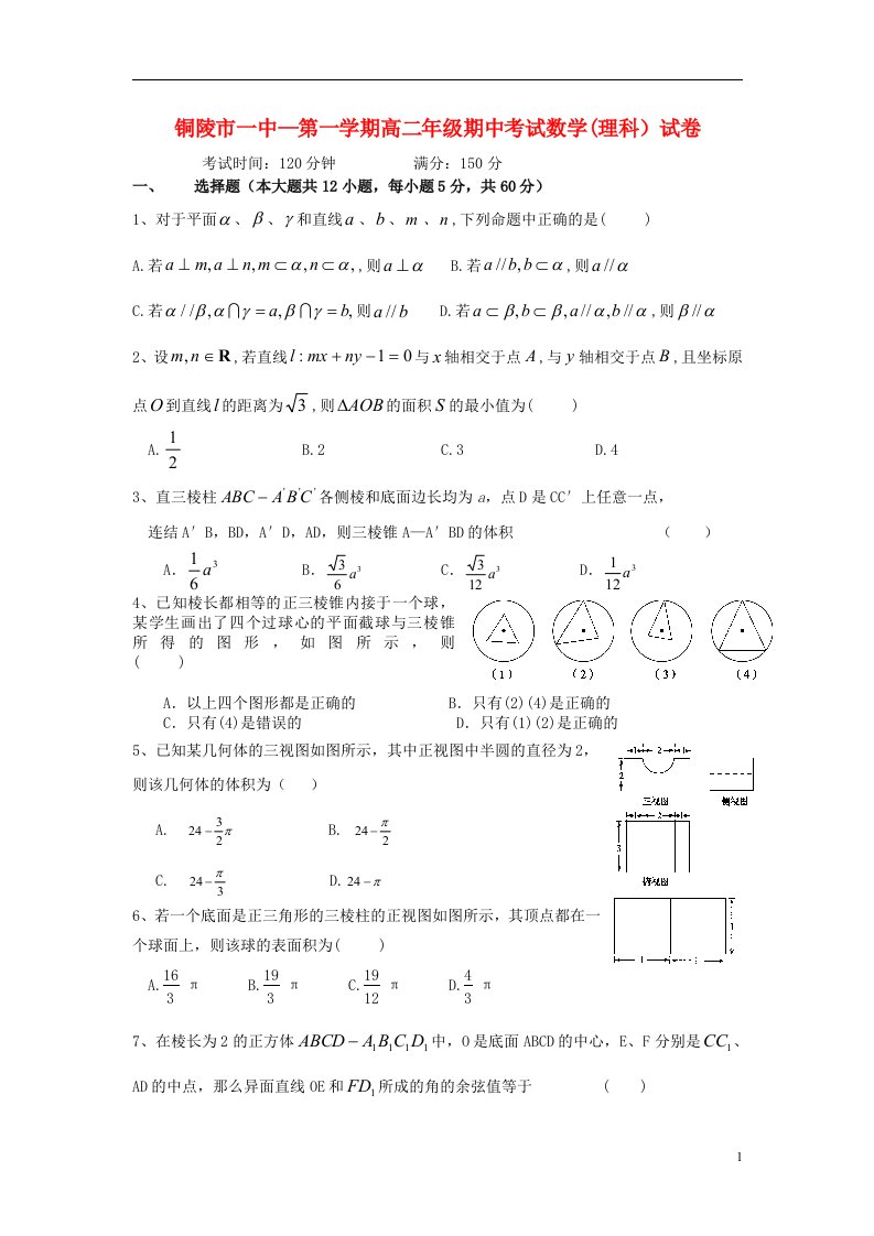 安徽省铜陵市第一中学高二数学上学期期中试题