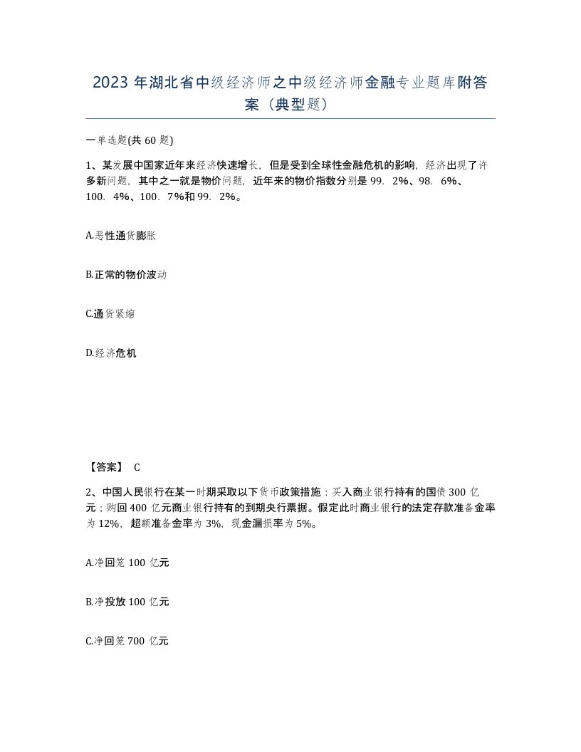 2023年湖北省中级经济师之中级经济师金融专业题库附答案典型题