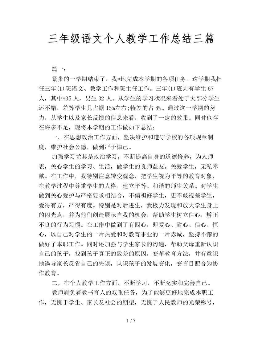 三年级语文个人教学工作总结三篇