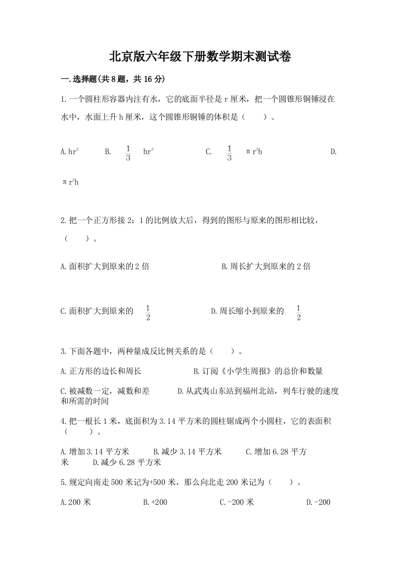 北京版六年级下册数学期末测试卷【考点梳理】