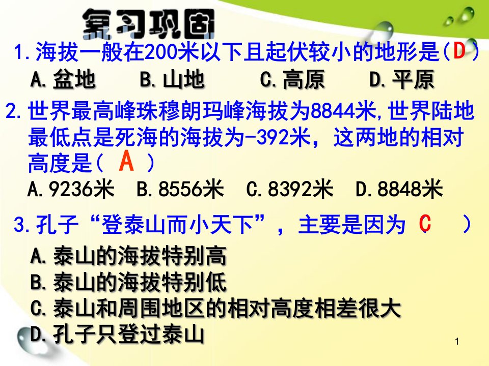 湘教版七年级地理上册ppt课件：2.3世界的地形(第二课时)