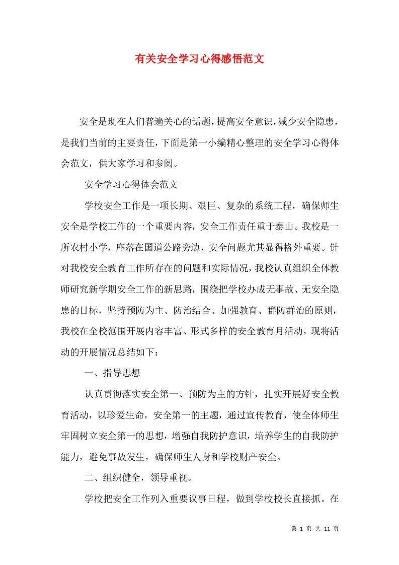 有关安全学习心得感悟范文