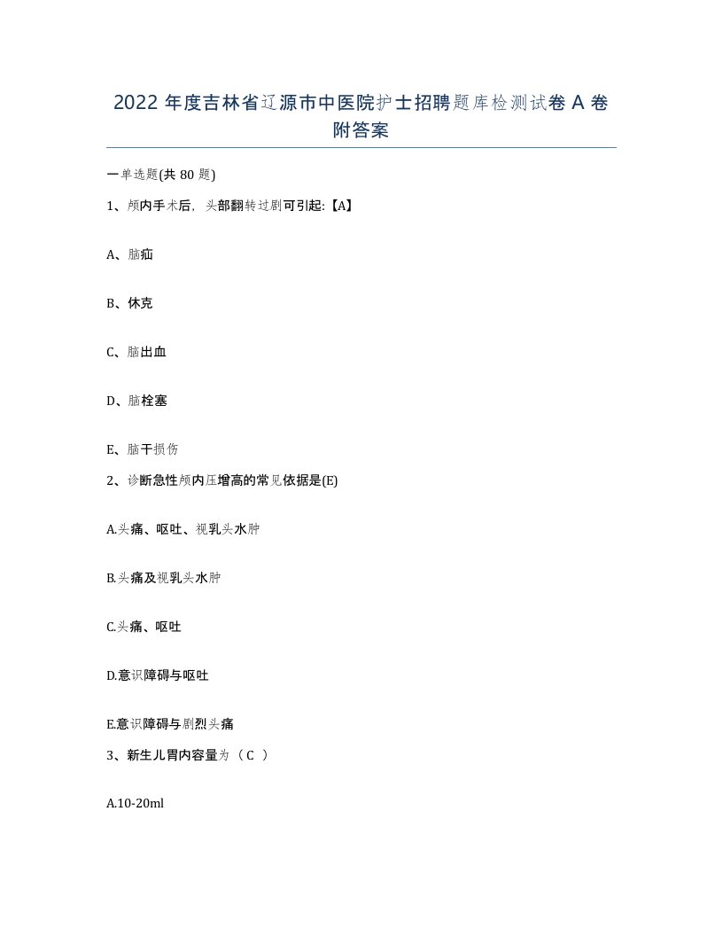 2022年度吉林省辽源市中医院护士招聘题库检测试卷A卷附答案