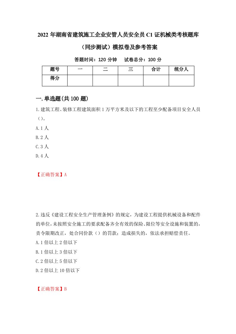 2022年湖南省建筑施工企业安管人员安全员C1证机械类考核题库同步测试模拟卷及参考答案第70次